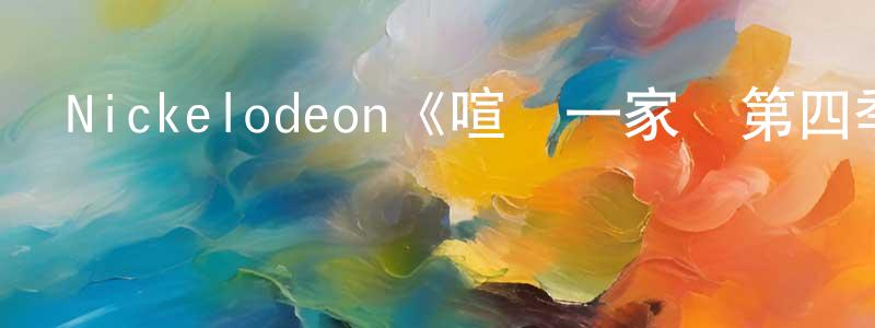包楷的個人主頁,Nickelodeon《喧鬧一家親第四季》迅雷下載/在線觀看/百度云-動漫/卡通-美劇天堂